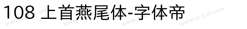 108 上首燕尾体字体转换